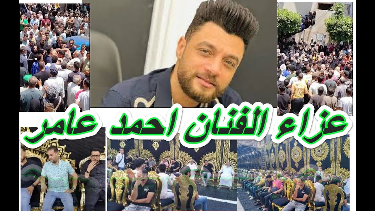 عزاء الفنان احمد عامر