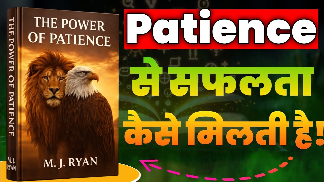 The Power of Patience | सही समय का इंतज़ार करना क्यों ज़रूरी है | book inspired content | Book Audio