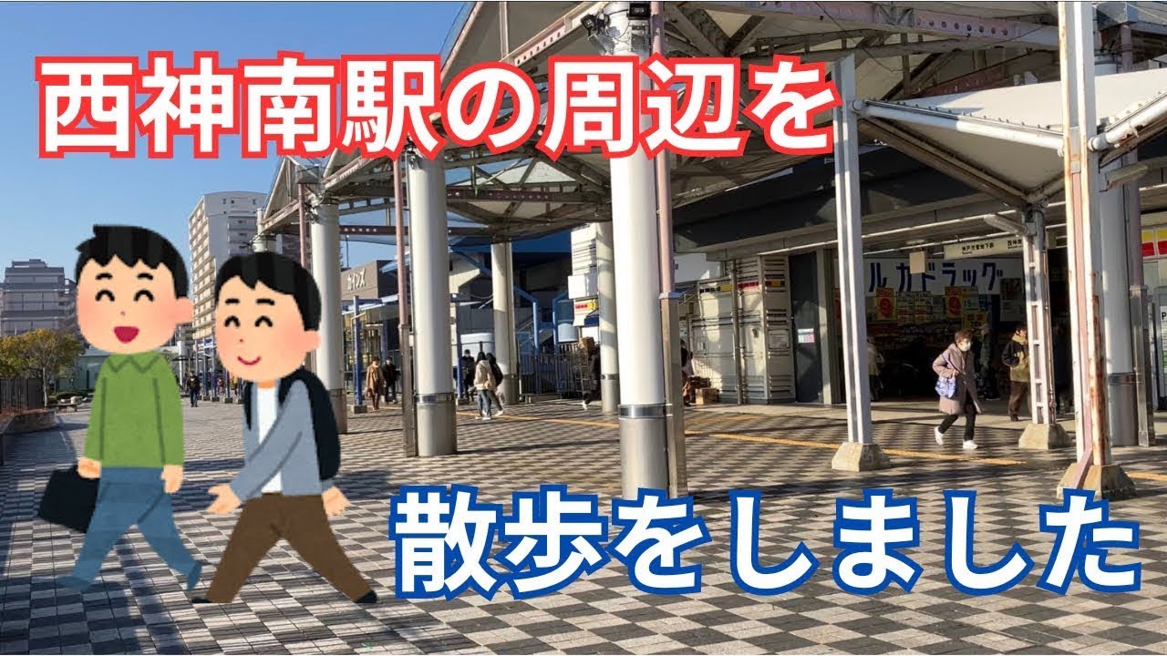 神戸市の西神南駅周辺のお散歩