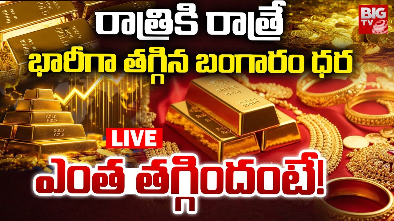 Gold And Silver Prices Are Falling Down Live Updates LIVE🔴: తగ్గిన బంగారం ధర | Today Gold Price