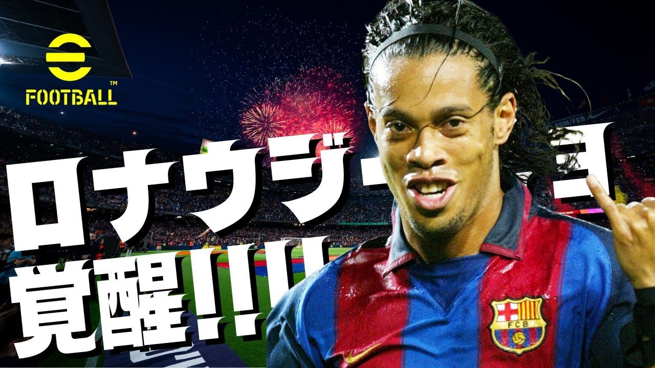 【ライブ】ロナウジーニョが覚醒した。【 #efootball2026  】