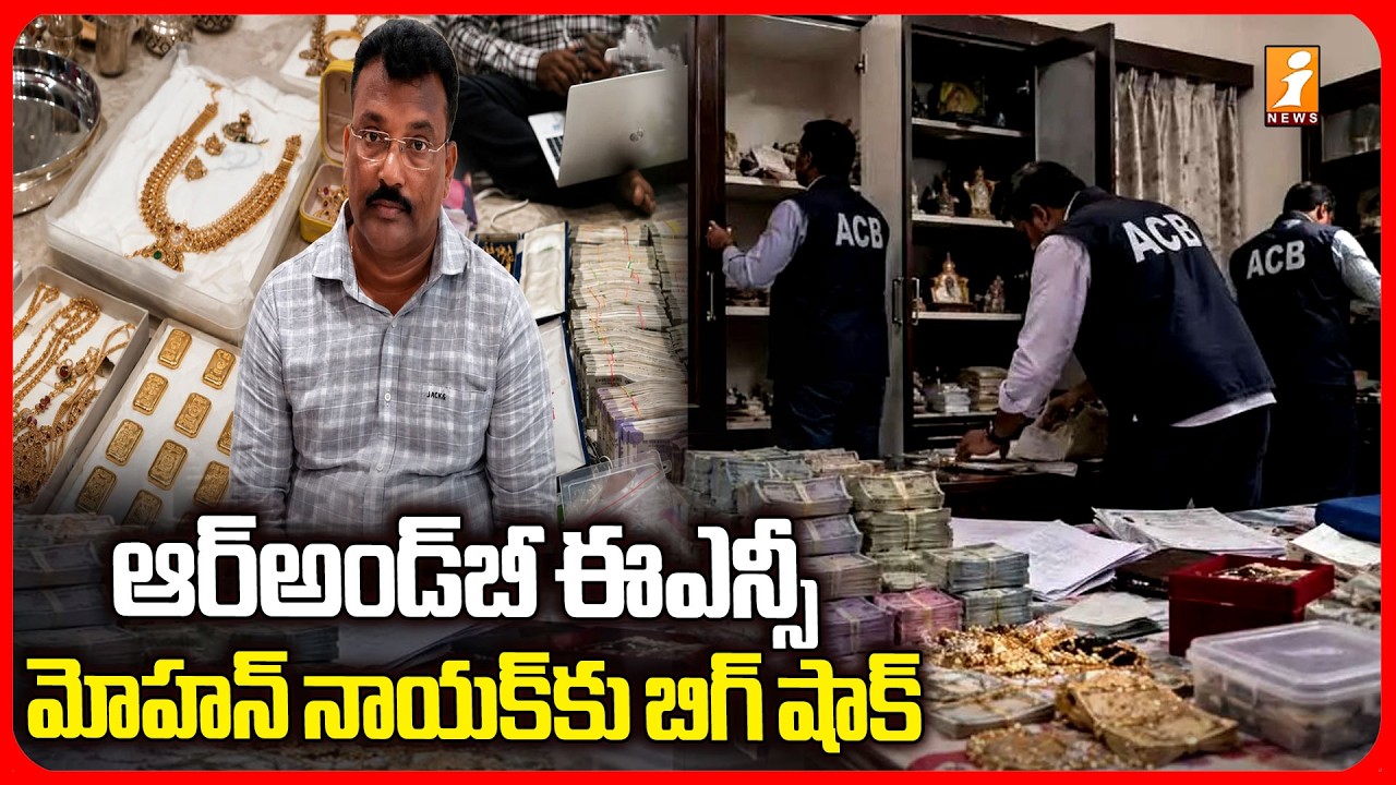 ఆర్&zwnj;అండ్&zwnj;బీ ఈఎన్సీ మోహన్&zwnj; నాయక్&zwnj;కు బిగ్ షాక్ | 14-day remand for R&B ENC Mohan Naik | iNews