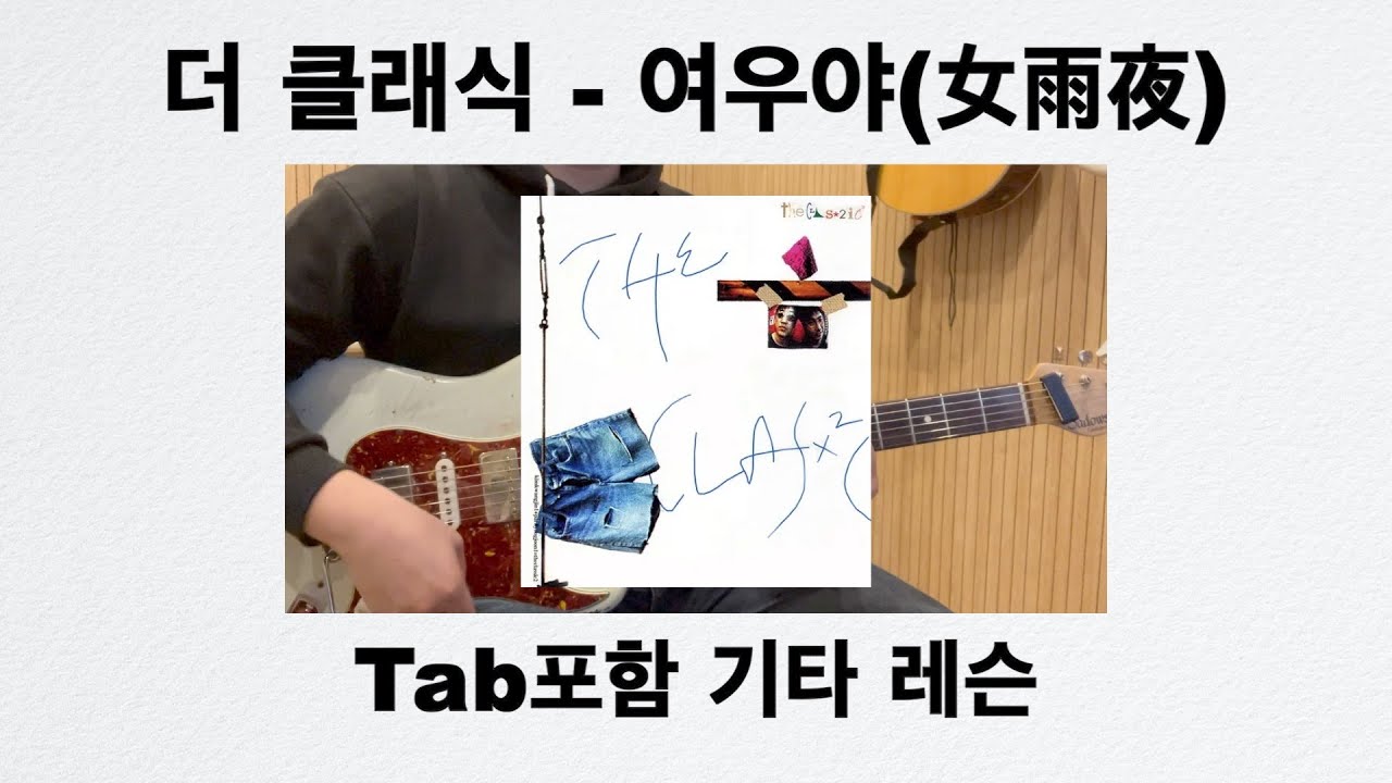 [기타 한 끼] 더 클래식 - 여우야(女雨夜) 기타레슨 & 커버 (Guitar Lesson & Cover)