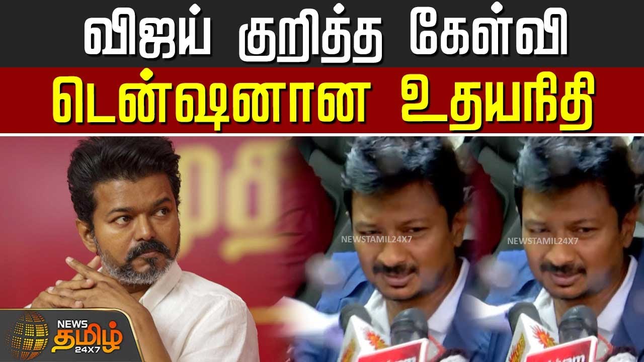 விஜய் குறித்த கேள்வி.. சட்டென டென்ஷனான உதயநிதி | UdhayanidhiStalin | TamilNaduPolitics | tvk vijay