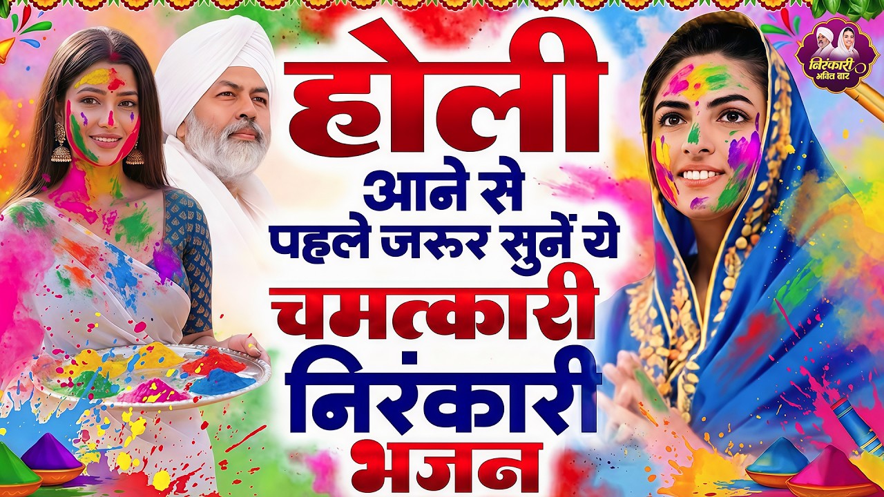 होली आने से पहले जरूर सुने ये चमत्कारी निरंकारी भजन | Nirankari Bhajan | Nirankari