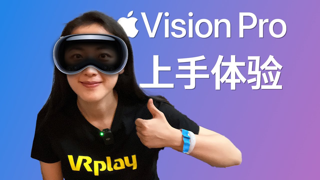 XR 爱好者的 Apple Vision Pro 上手体验