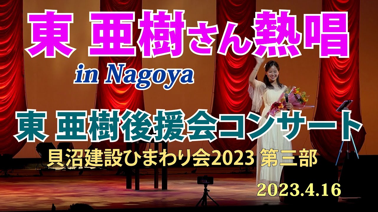 東 亜樹さん（아즈마아키）熱唱！in 名古屋 ・・・澄みきった歌声そして素敵な笑顔！ 