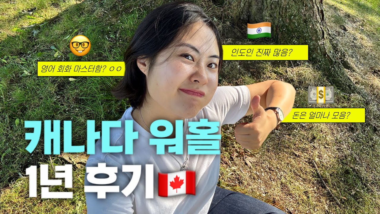 캐나다 워홀 솔직 후기🇨🇦 의외로 좋았지만… 더 살고 싶냐고요? 글쎄요🤔 |  날씨·사람·돈·영어 다 털어봄💬 