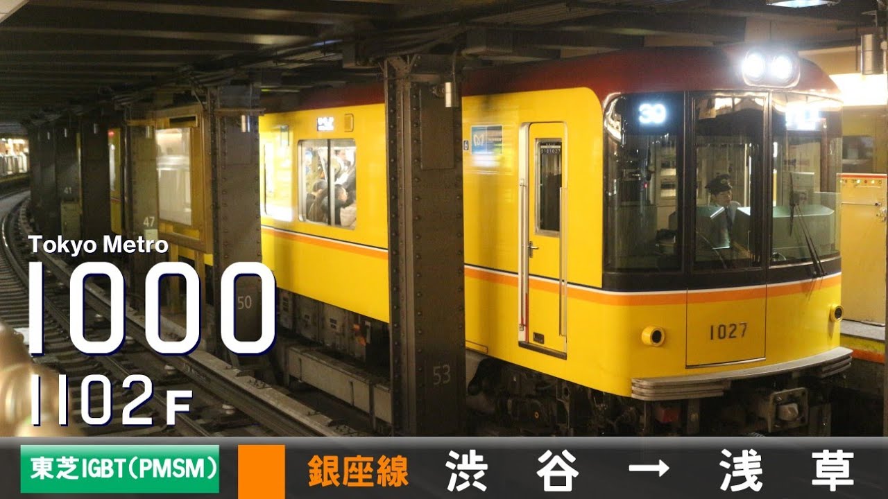 【全区間ﾊﾞｲﾉｰﾗﾙ走行音】東京ﾒﾄﾛ1000系1102F［東芝IGBT(PMSM)-VVVF］＜東京ﾒﾄﾛ銀座線＞渋谷→浅草