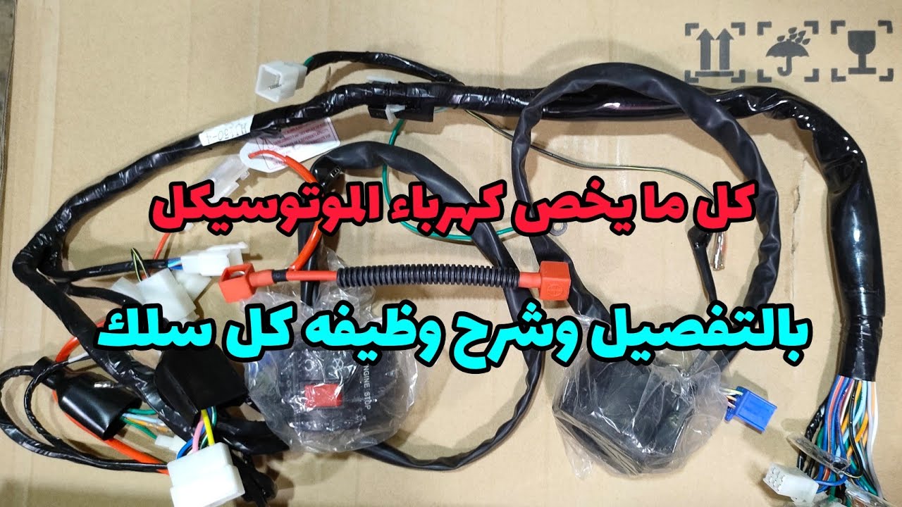 كل مايخص كهربة الموتوسيكل الصيني والضفيرة شرح مبسط جدا مع تركيب الضفيرة