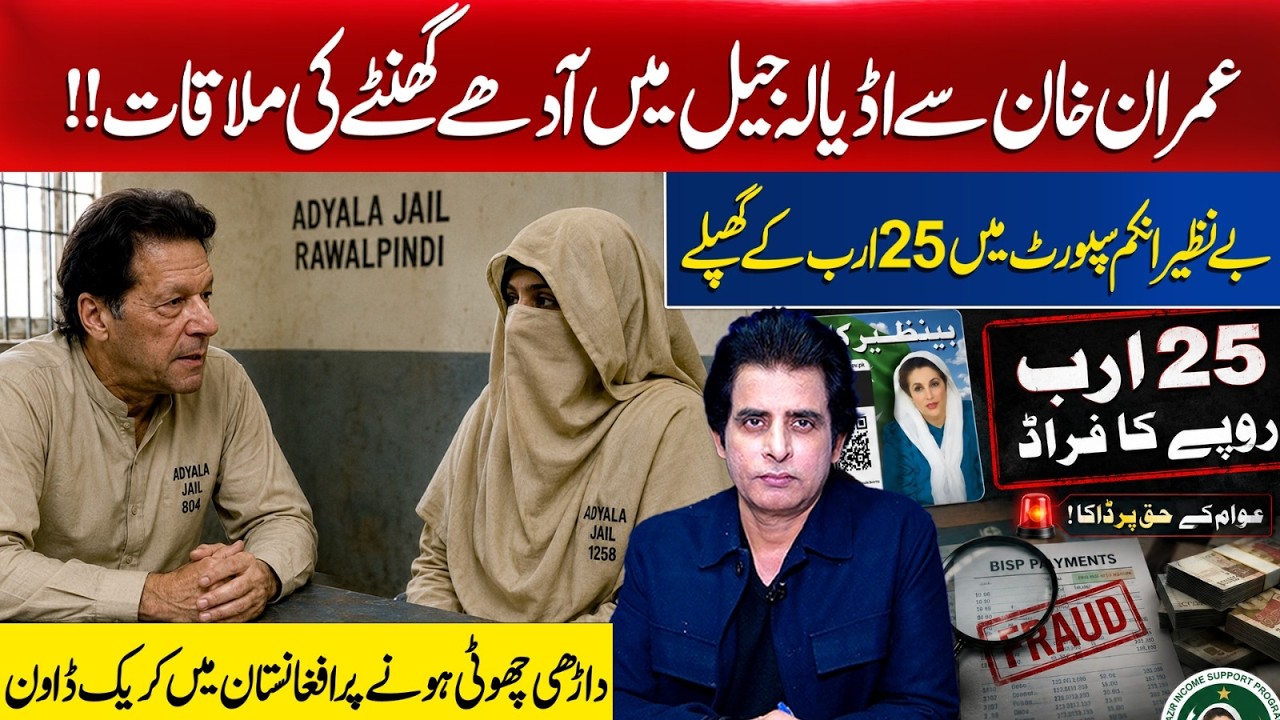 30 Minutes With Imran Khan in Adiala Jail | Benazir Income Support Program Scandal | Irshad Bhatti