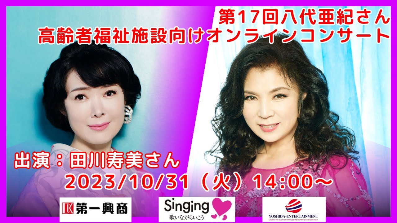 第十七回八代亜紀さん＆田川寿美さんオンラインコンサート ダイジェスト動画