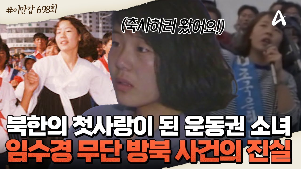 [#이만갑모아보기] 북한으로 넘어간 운동권 소녀?!💥💦 임수경 무단방북 사건, 김일성과 만난 20대 대학생의 모험담😲ㅣ이제 만나러 갑니다 698회