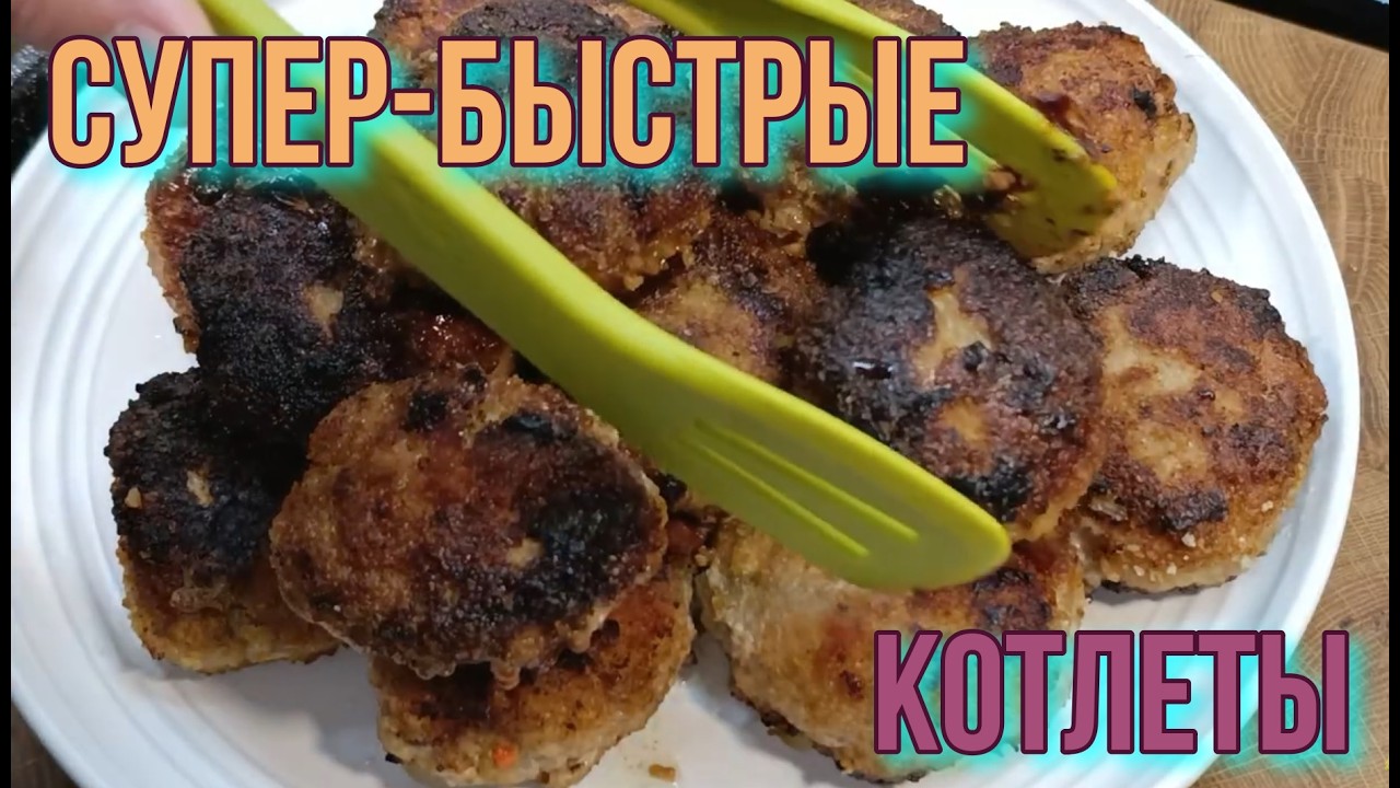 Супер быстрые котлеты! 😉👍