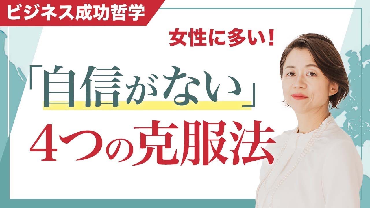 「自信がない」を克服する4つの克服法