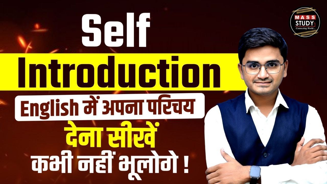 How to Introduce Yourself | English में अपना परिचय देना सीखें | Introduction for an Interview