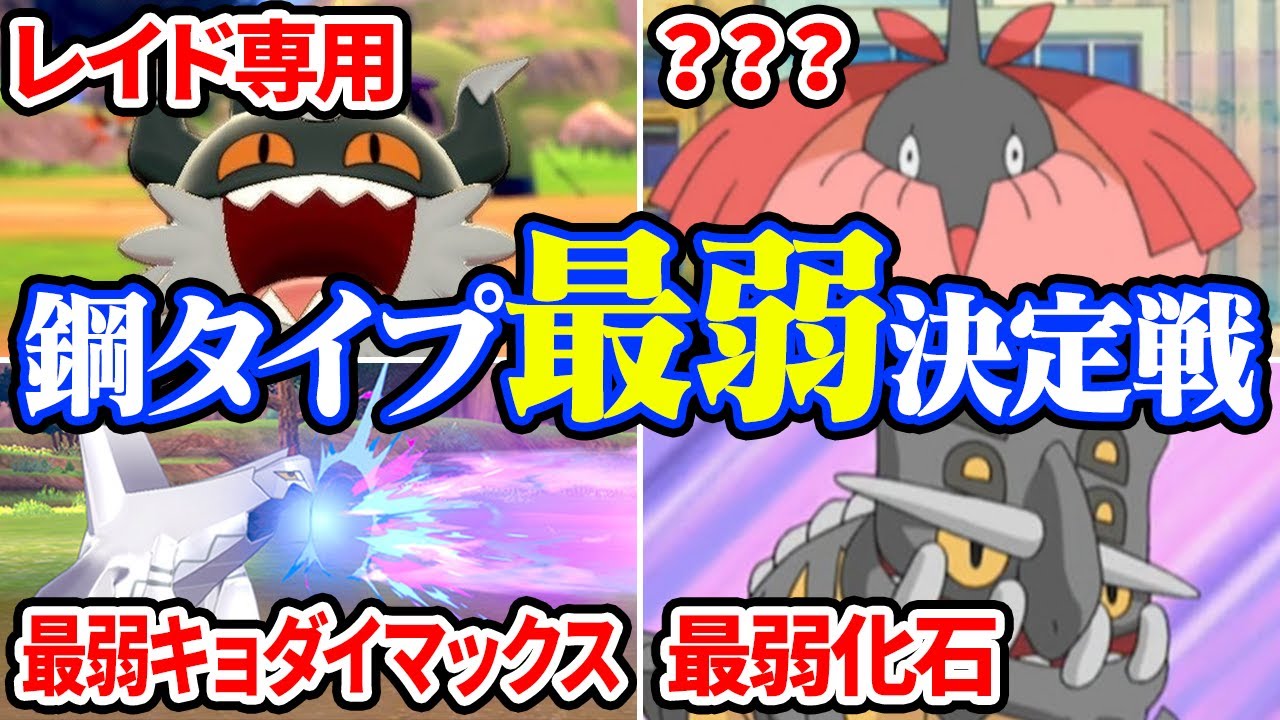 ポケモン対戦廃人2人による「鋼タイプ」最弱決定会議