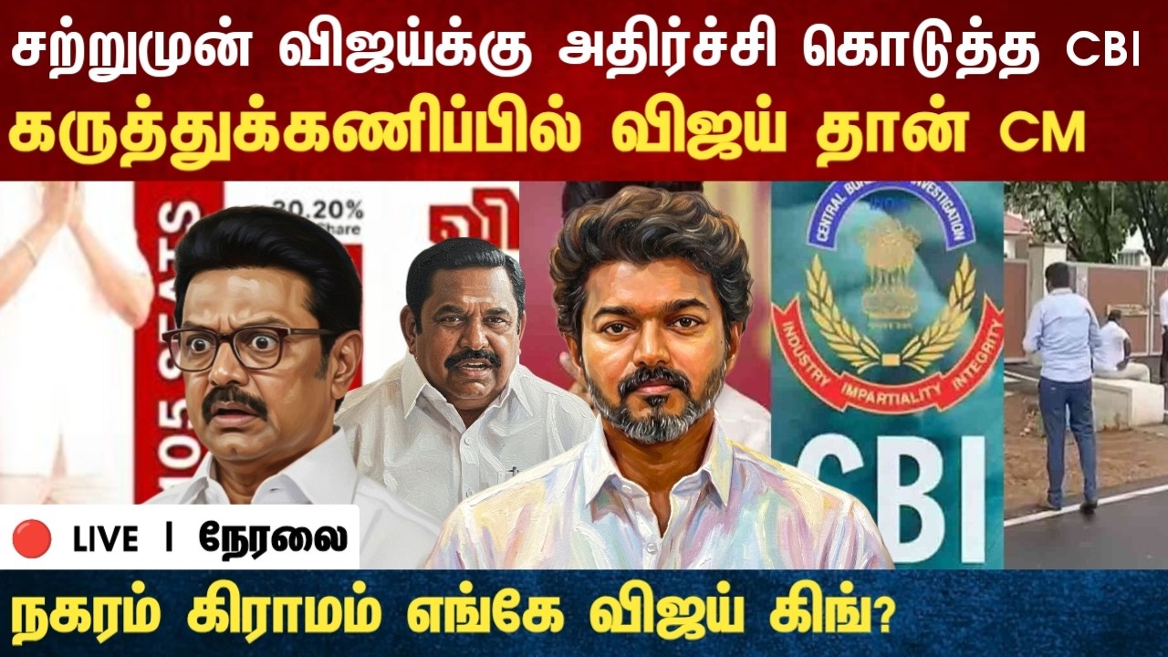 Athirstamchannel சற்றுமுன் விஜய்க்கு அதிர்ச்சி கொடுத்த CBI கருத்துக்கணிப்பில் விஜய் தான் CM | vijay