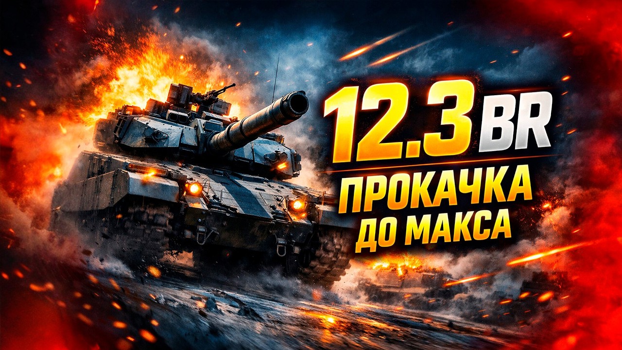 🔥 WAR THUNDER 12.3 BR — ТОП-ТИР НАЗЕМКА | ФАРМ И ЖЁСТКАЯ ПРОКАЧКА