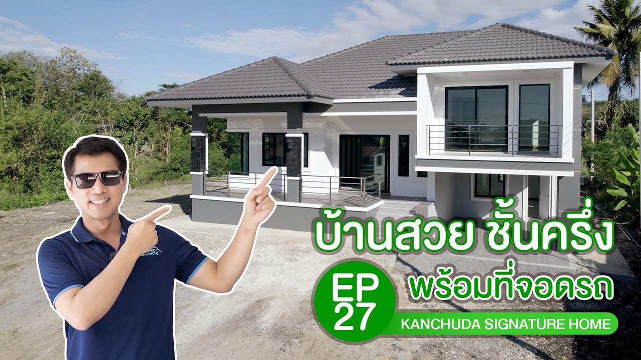 บ้านชั้นครึ่ง พร้อมฟังก์ชันใช้สอยครบครันด้วยสไตล์กานต์ชุดา Kanchuda Signature Home EP.27