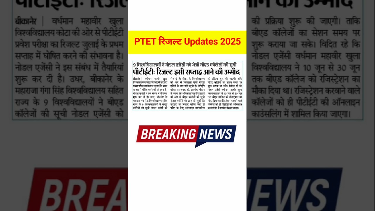 Ptet result 2025 | ptet results | ptet results kab Aayega | ptet counselling process 2025 | ptet