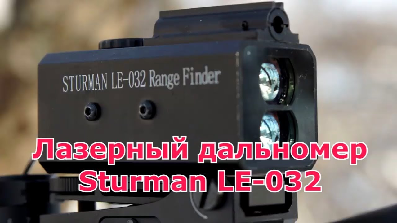 Лазерный дальномер+ЛЦУ Sturman LE-032