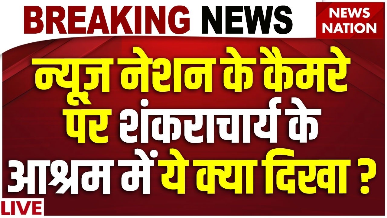 Shankaracharya Ashram Video LIVE: Avimukeshwaranand के Vidya Mandir का सच आया सामने! | Ground Report