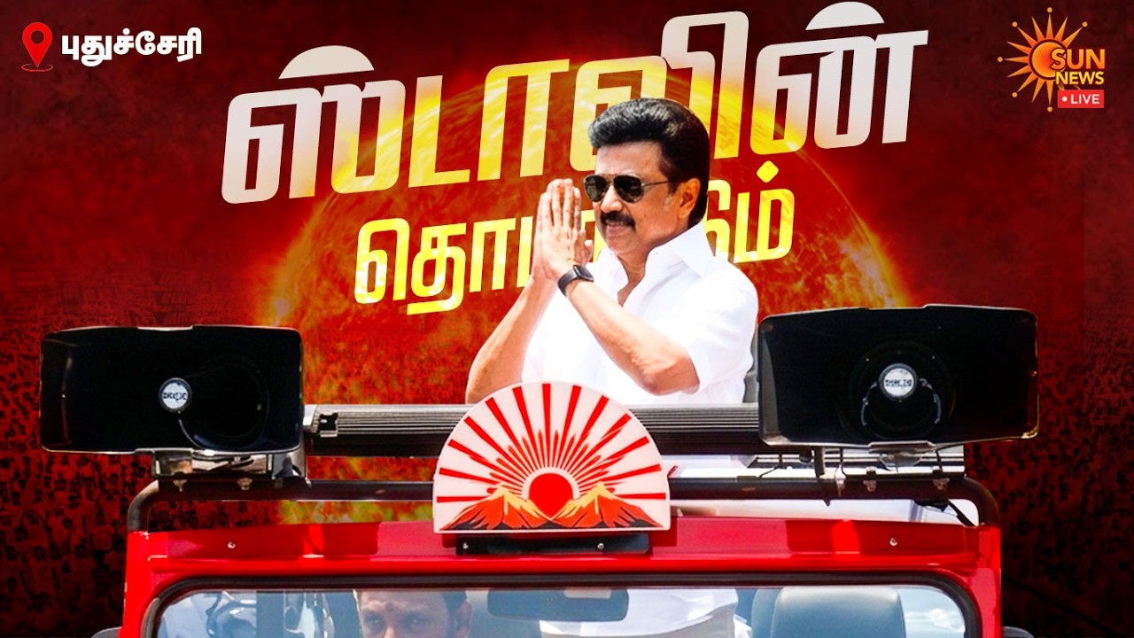 🔴LIVE: புதுச்சேரியில் மதச்சார்பற்ற முற்போக்குக் கூட்டணியை ஆதரித்து M.K.Stalin பரப்புரை! | CM Stalin