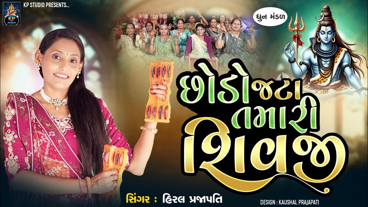 Chhodo Jata Tamari Shivji - DHUN - Hiral Prajapati - છોડો જટા તમારી શિવજી