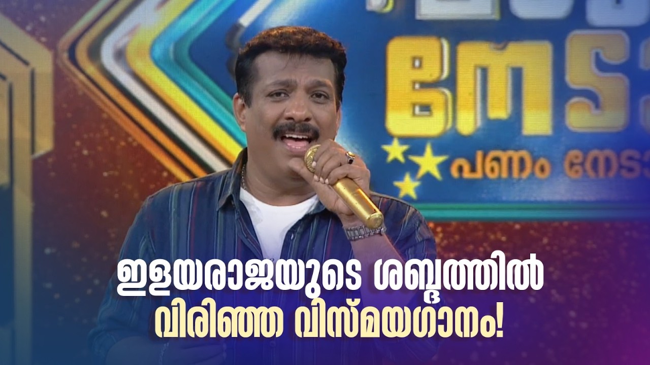 ഇളയരാജയുടെ ശബ്ദത്തിൽ വിരിഞ്ഞ വിസ്മയഗാനം! #paadaamnedaam #ouseppachan