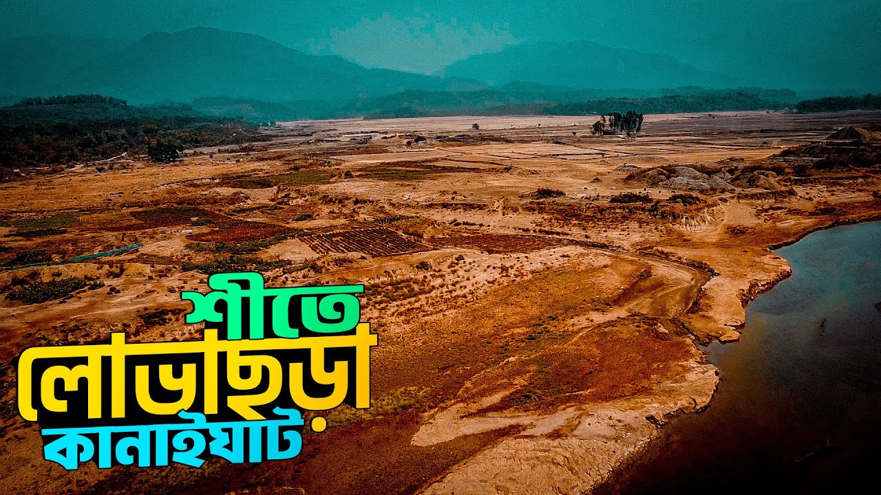 সিলেটের সবচেয়ে সুন্দর গ্রামে ভ্রমন গল্প | Lovachora | লোভাছড়া | Sylhet Tour in Winter