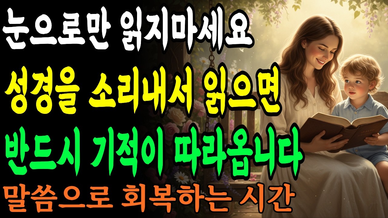 성경을 눈으로만 읽지 마세요 '소리내어 읽으면' 반드시 기적이 따라옵니다