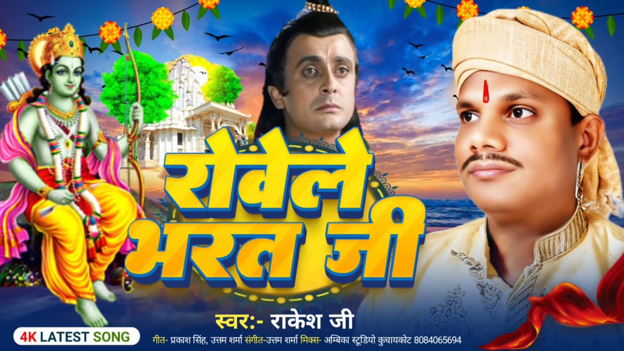 #singer_rakesh_ji rowele Bharat ji superhit ram bhajan aap sab suniye apna pyar aashirwad dijiye 🙏🙏