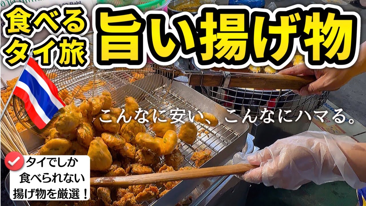 【食べるタイ旅】熱々ジュワッ！タイでしか食べられない激ウマ揚げ物特集！どこでも買えてすぐに食べられる、色々試せる！ハーブ大国タイならではの揚げ物や、7つの食感がひとつになった揚げライスボールサラダなど