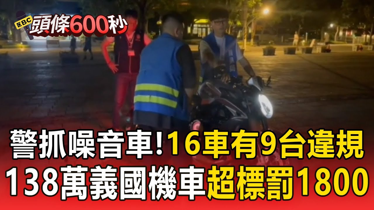 桃警抓噪音車「攔檢16車有9台違規」！138萬義國機車超標罰1800元【頭條600秒】