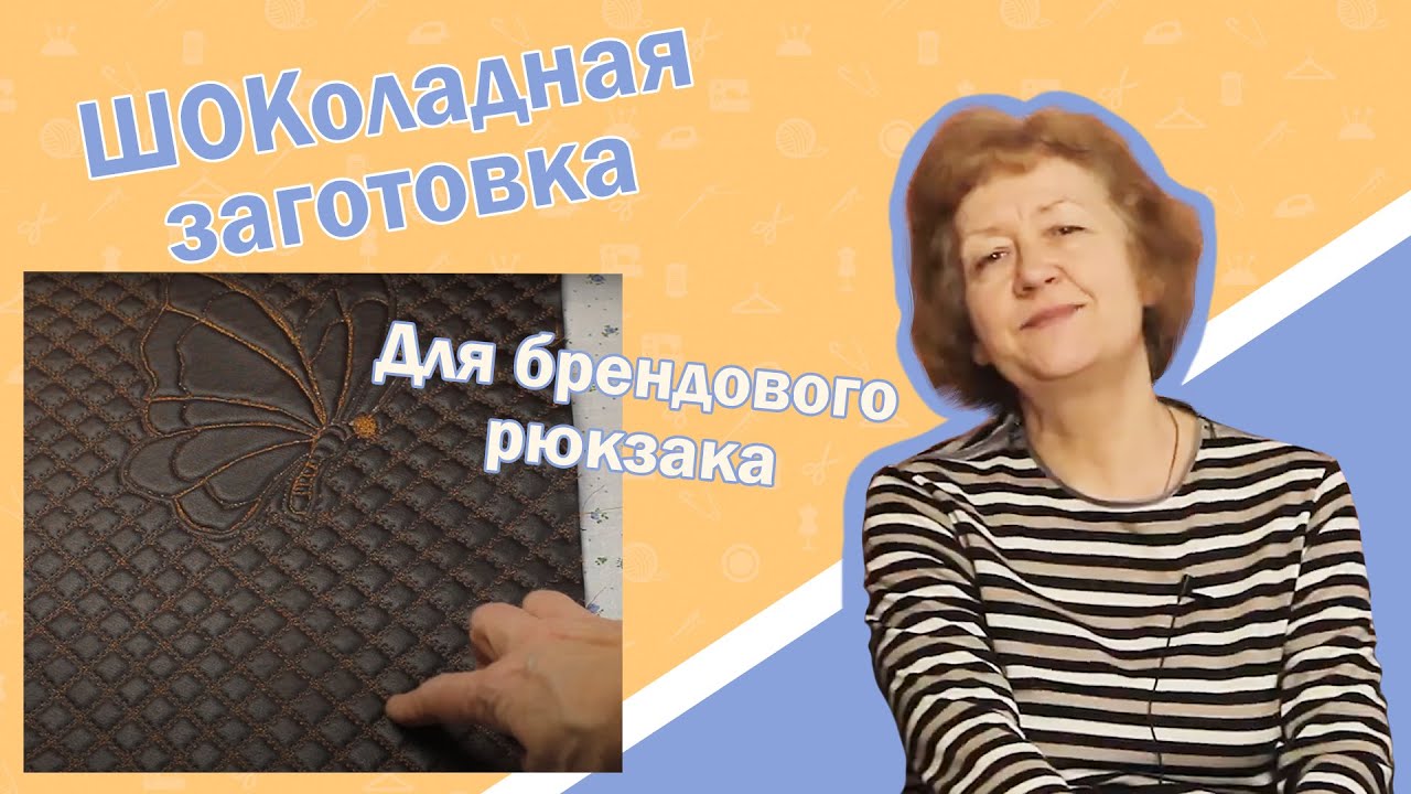 🍫 ШОКоладная заготовка I Для брендового рюкзака