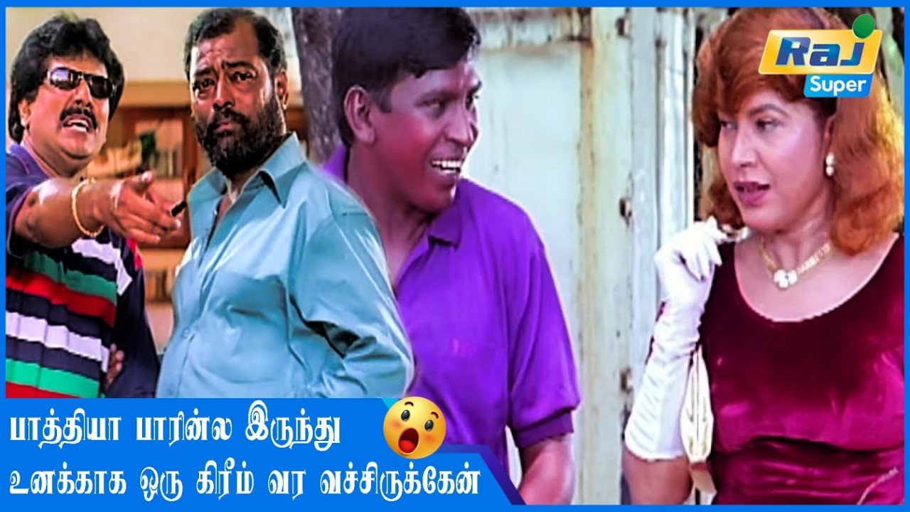 நான் அப்படிப்பட்ட ஆள் இல்ல சார்.......| Vadivelu | Vivek | Kausalya | Manivannan | Raj Super