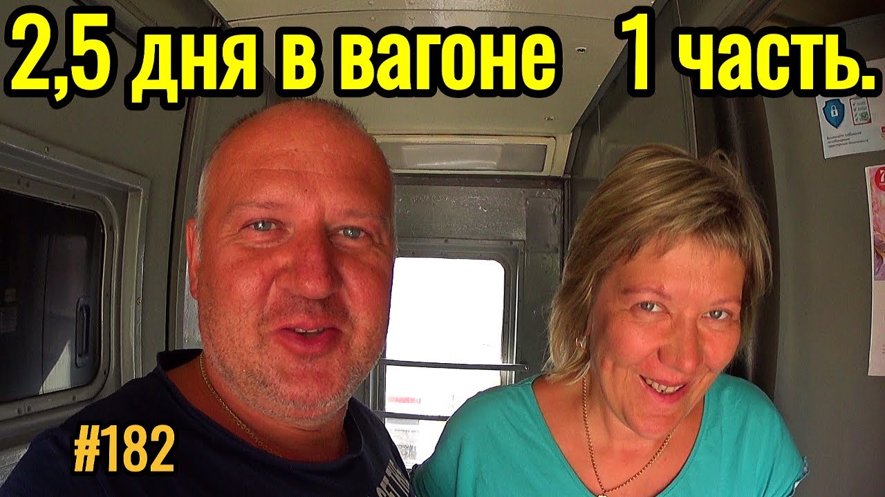 Поезд Адлер - Пермь. Встреча в Волгограде. Отдых на море 2020.