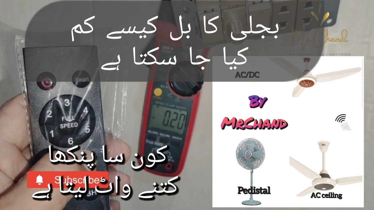 ceiling fan vs pedestal fan vs ac/DC fan||کون سا پنکھا کتنا کتنے واٹ لیتا ہے||#mrchaand