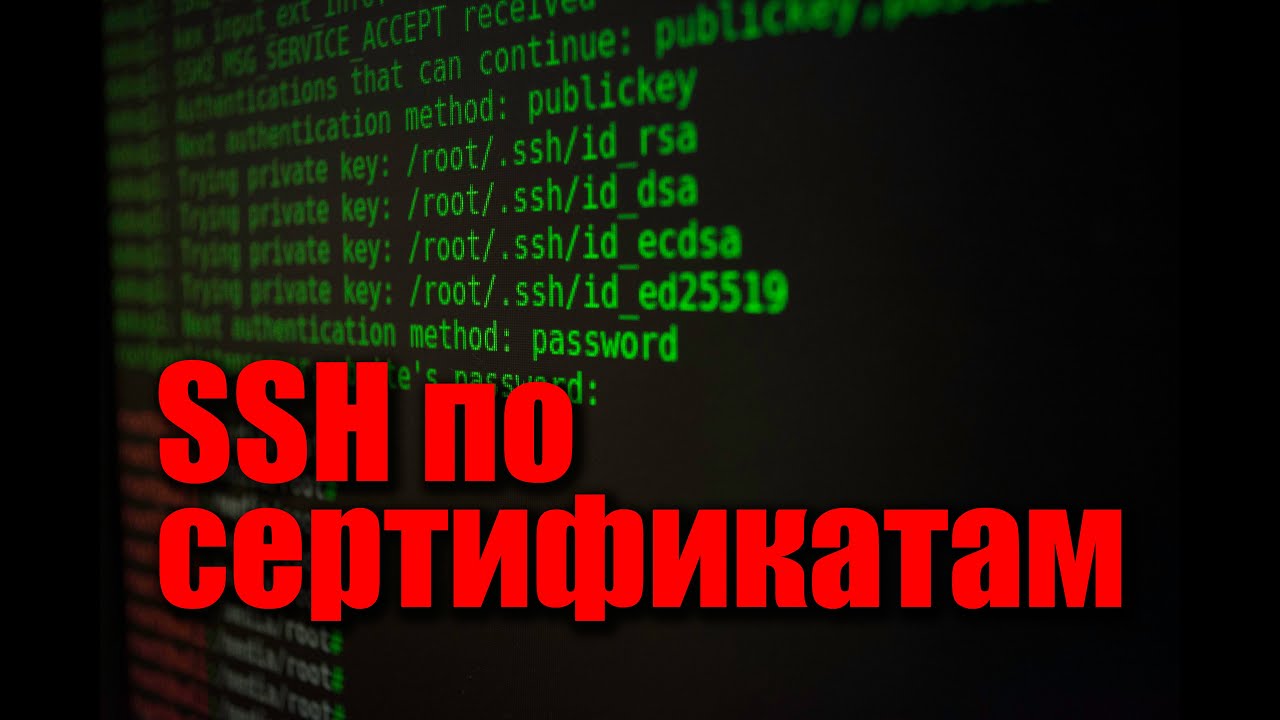 Самый безопасный SSH по сертификатам. Настройка SSH сервера.