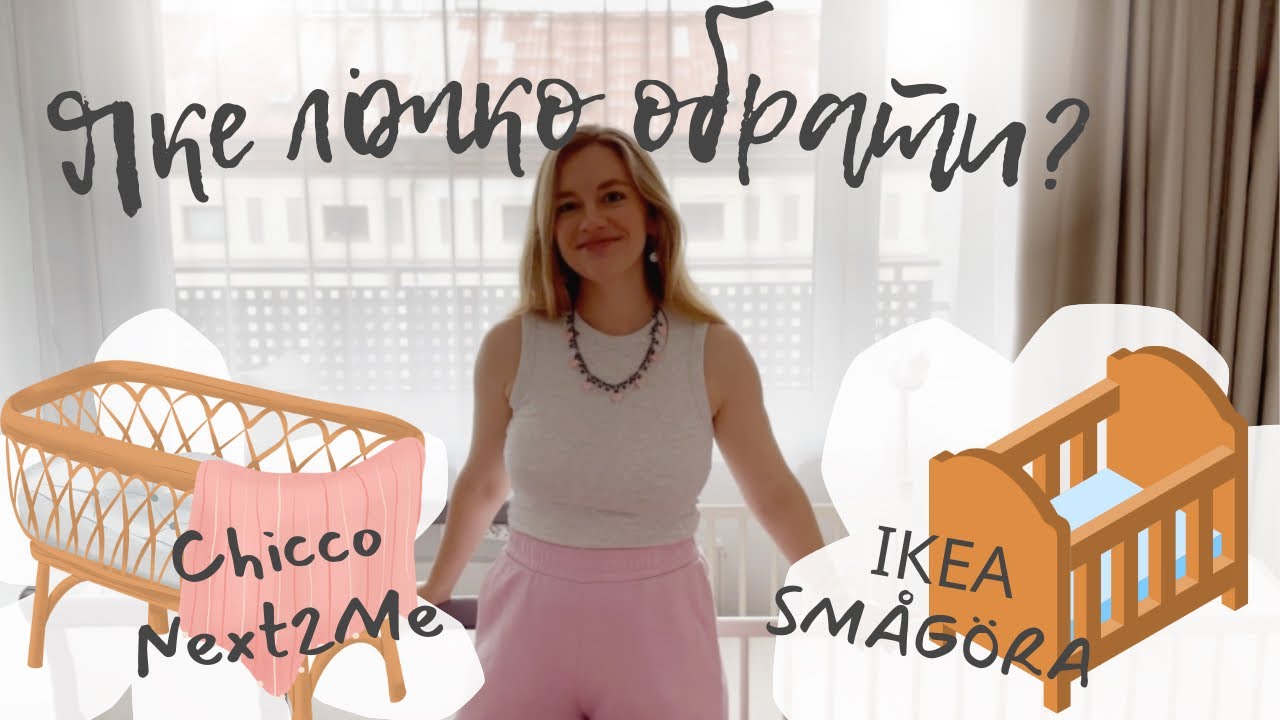 Яке ліжечко обрати для немовляти? Bassinet Chicco Next2Me чи ІКЕА SMÅGÖRA