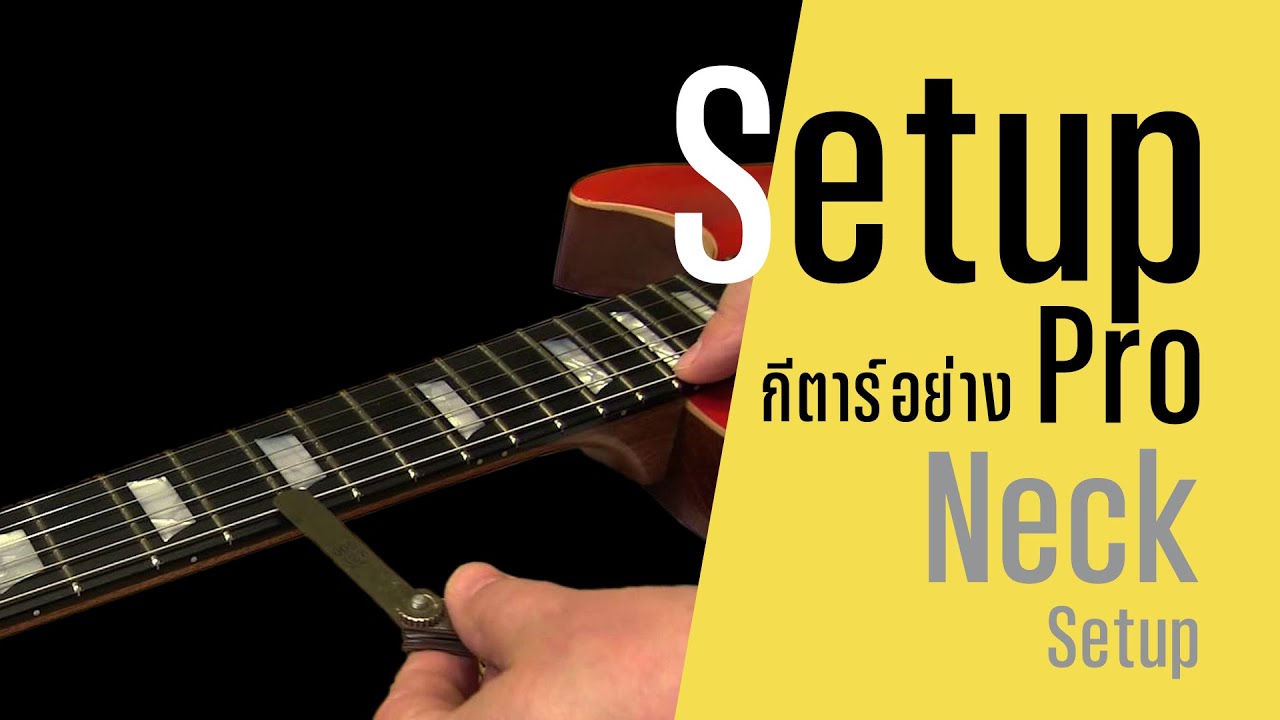 เซ็ตอัพคอ Neck Setup ปรับคอกีตาร์ยังไง | EP. [5/8]