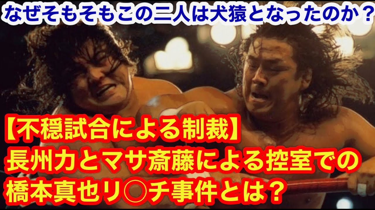【橋本真也リ〇チ事件！】不穏試合による制裁。長州力とマサ斎藤による控室での橋本真也リ〇チ事件とは？なぜ長州と橋本は犬猿の仲になってしまったのか？  #プロレス　#格闘技　 #猪木