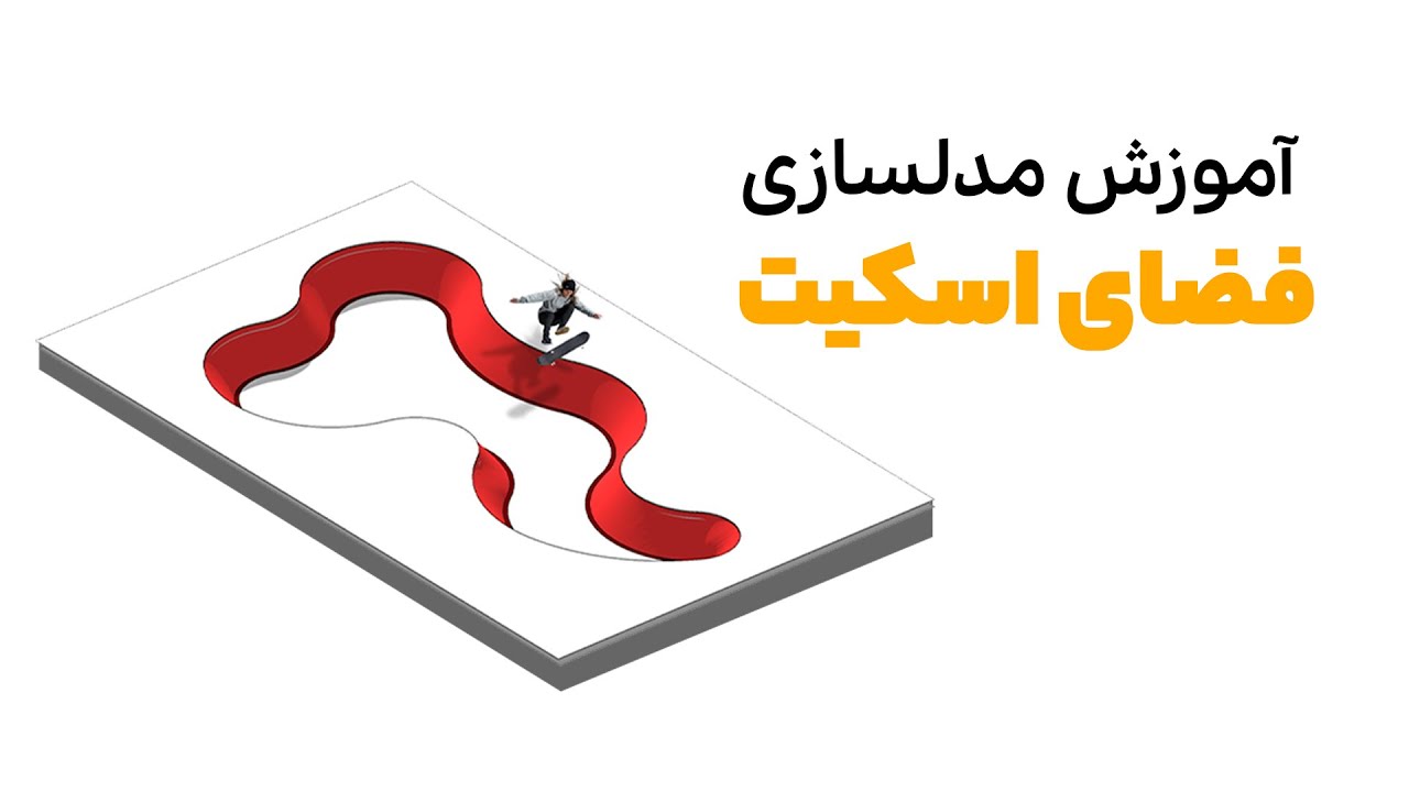 مدلسازی فضای اسکیت در اسکچاپ