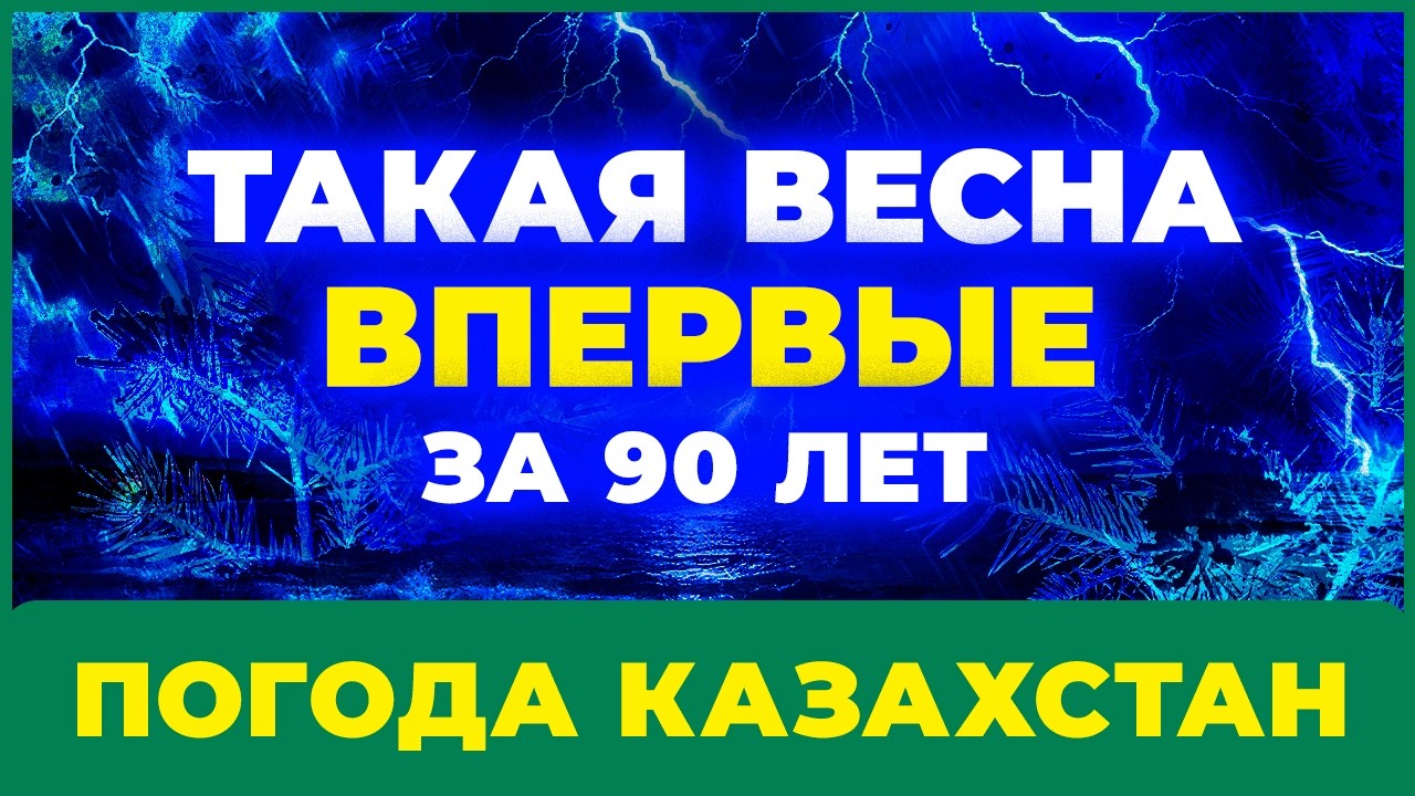 Такой весны не было давно — прогноз на 2026 год по Казахстану
