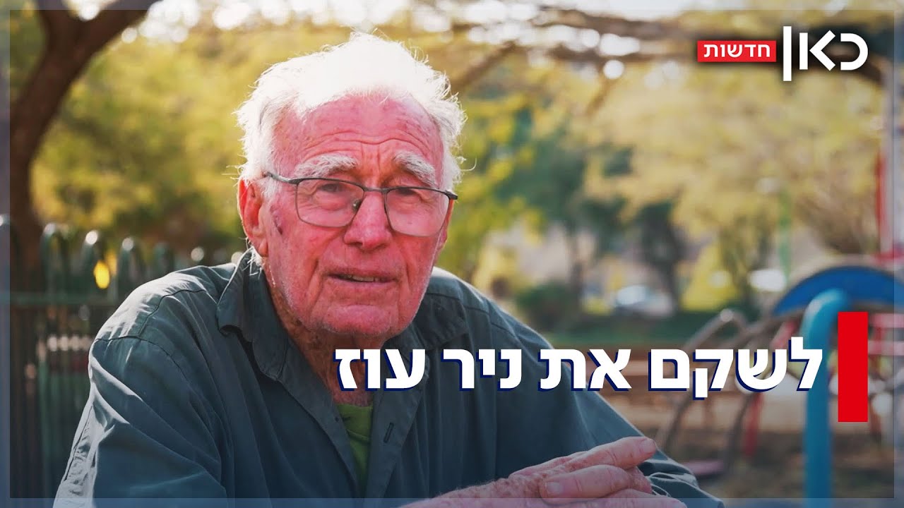 בונים מחדש: חברי ניר עוז שקברו את יקירהם - חזרו לשקם את הקיבוץ