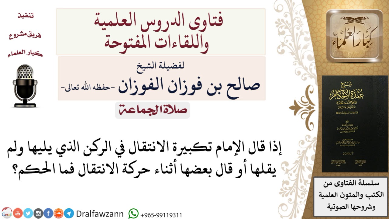 ما حكم ترك الإمام لبعض تكبيرات الانتقال؟ للشيخ صالح الفوزان