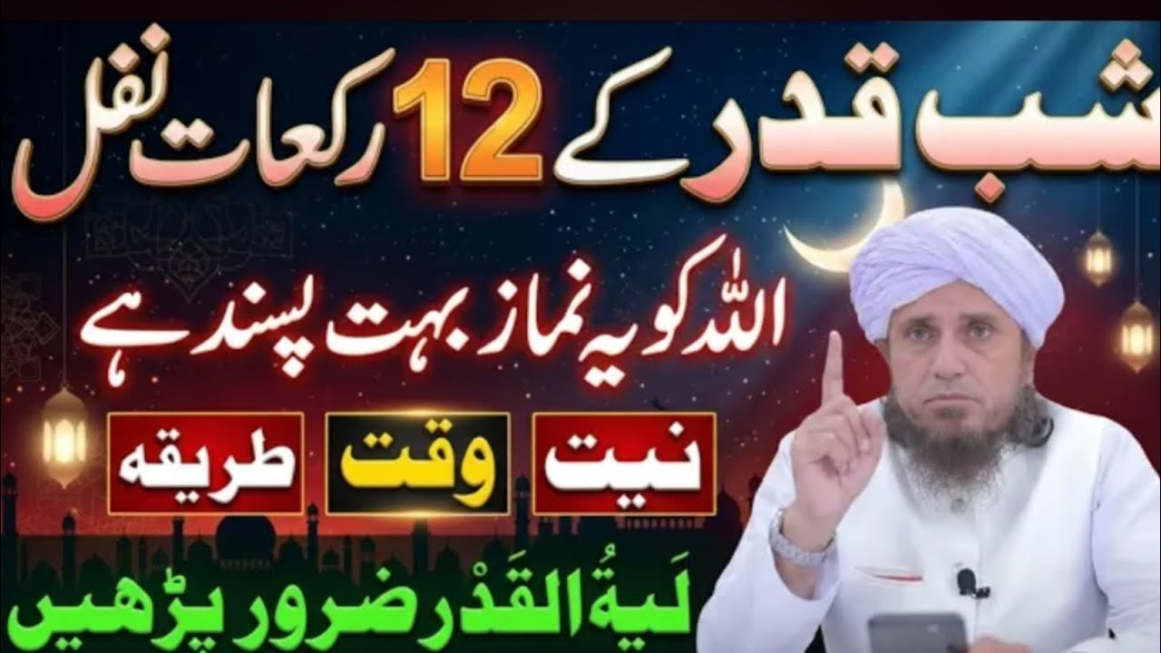 Shab e Qadar 21, 23, 25, 27 Ki Taaq Raaton Mein 12 Rakat Nafil | Rizq Ki Barish Hogi | Tariq Masood