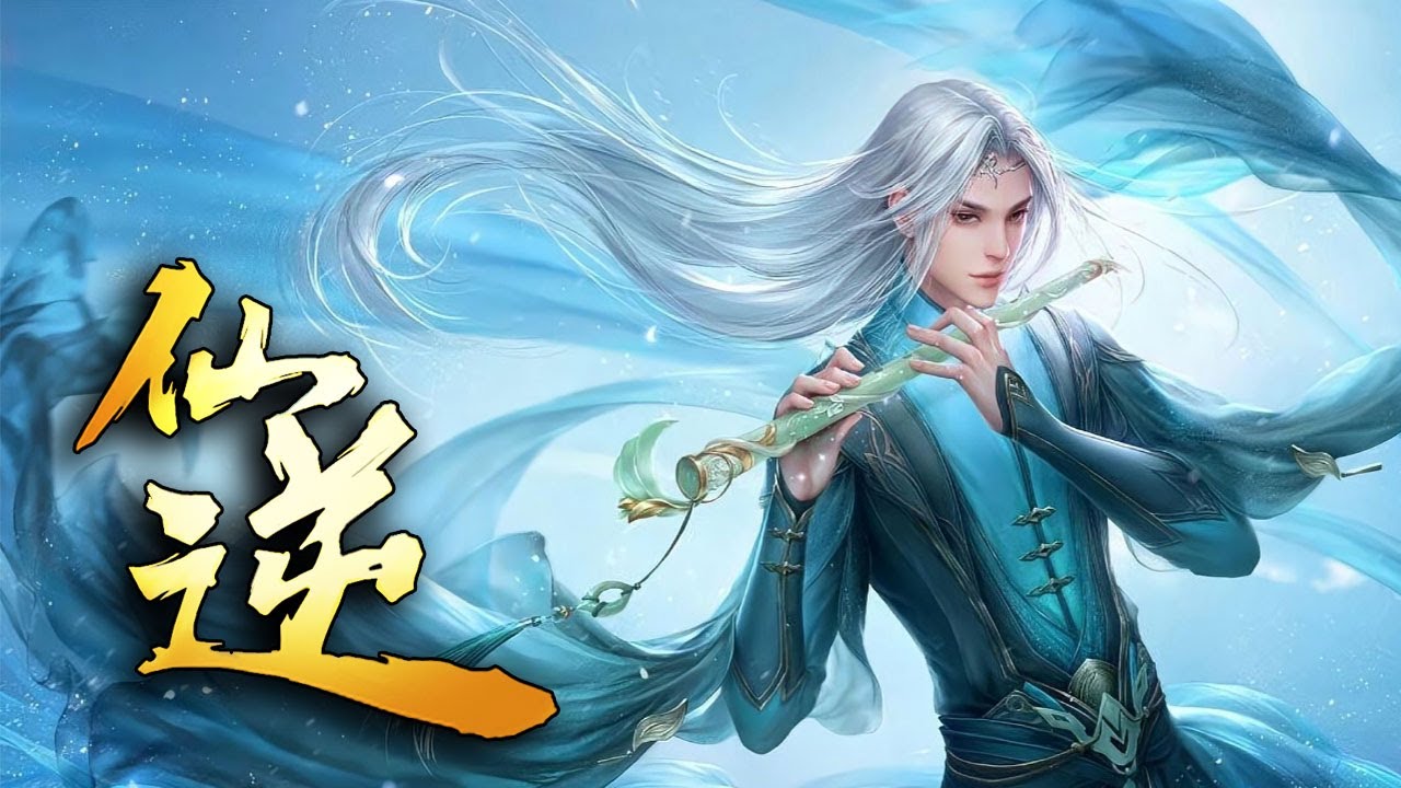 💥💥💥 《天命仙逆》第1季完整版 少年万年重生登逆天之路！ S1FULL #热血 #冒险 #玄幻 #战斗 #次元动漫