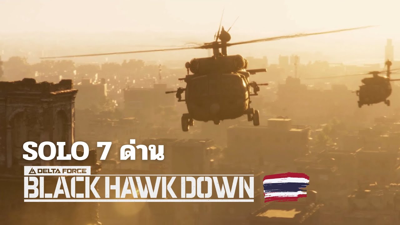 Delta Force โหมด Black Hawk Down เล่นโซโล่ลุยเดี่ยวทุกด่าน
